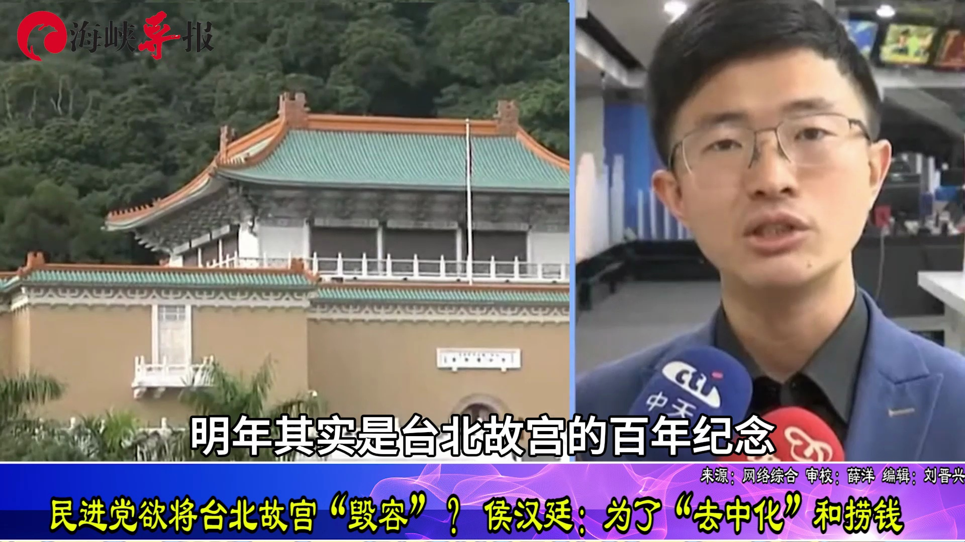 民进党欲将台北故宫"毁容"?侯汉廷批:为了"去中"和捞钱