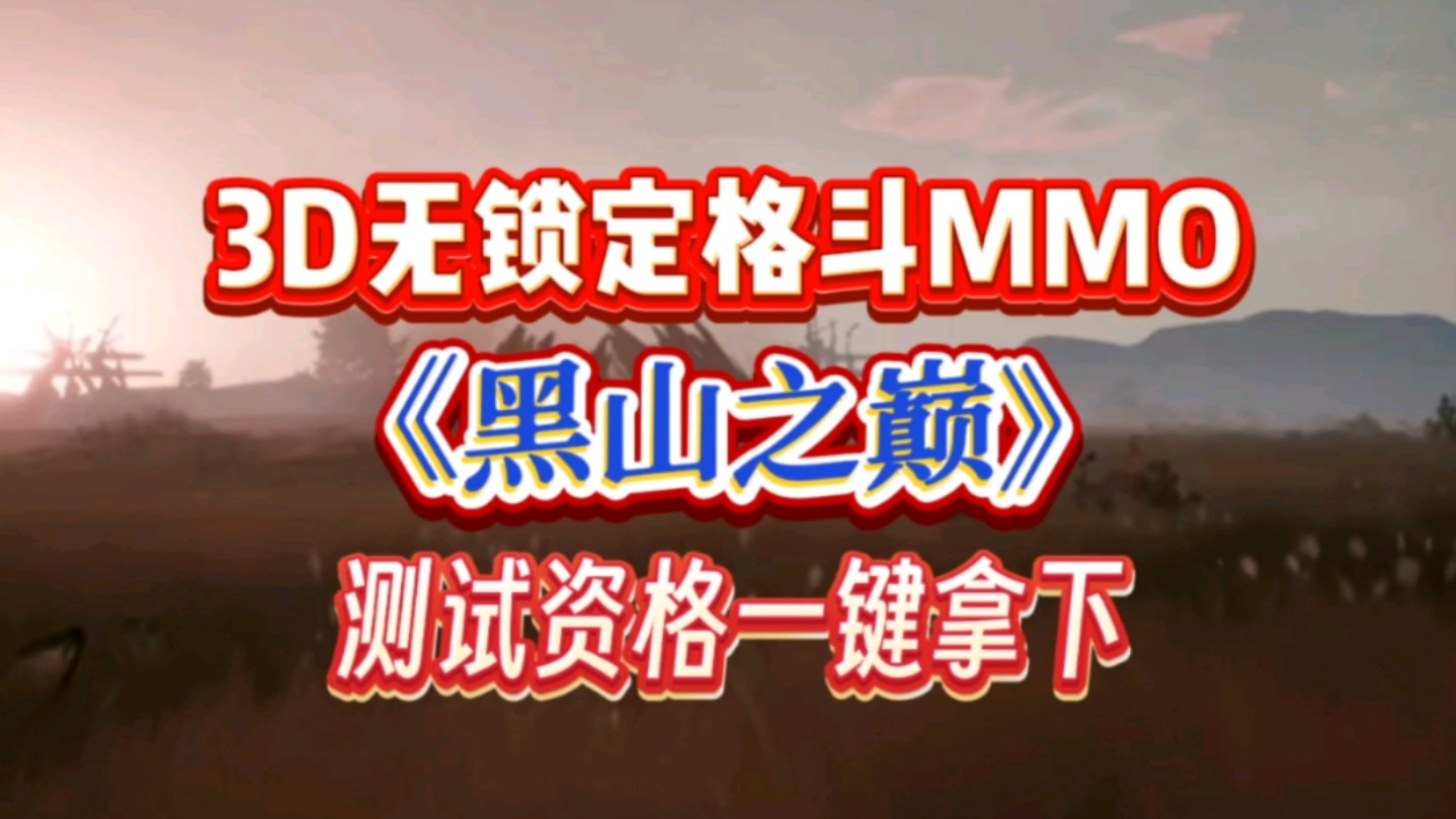 3D无锁定格斗MMO!《黑山之巅》开启测试!测试资格一键拿下!网络游戏热门视频