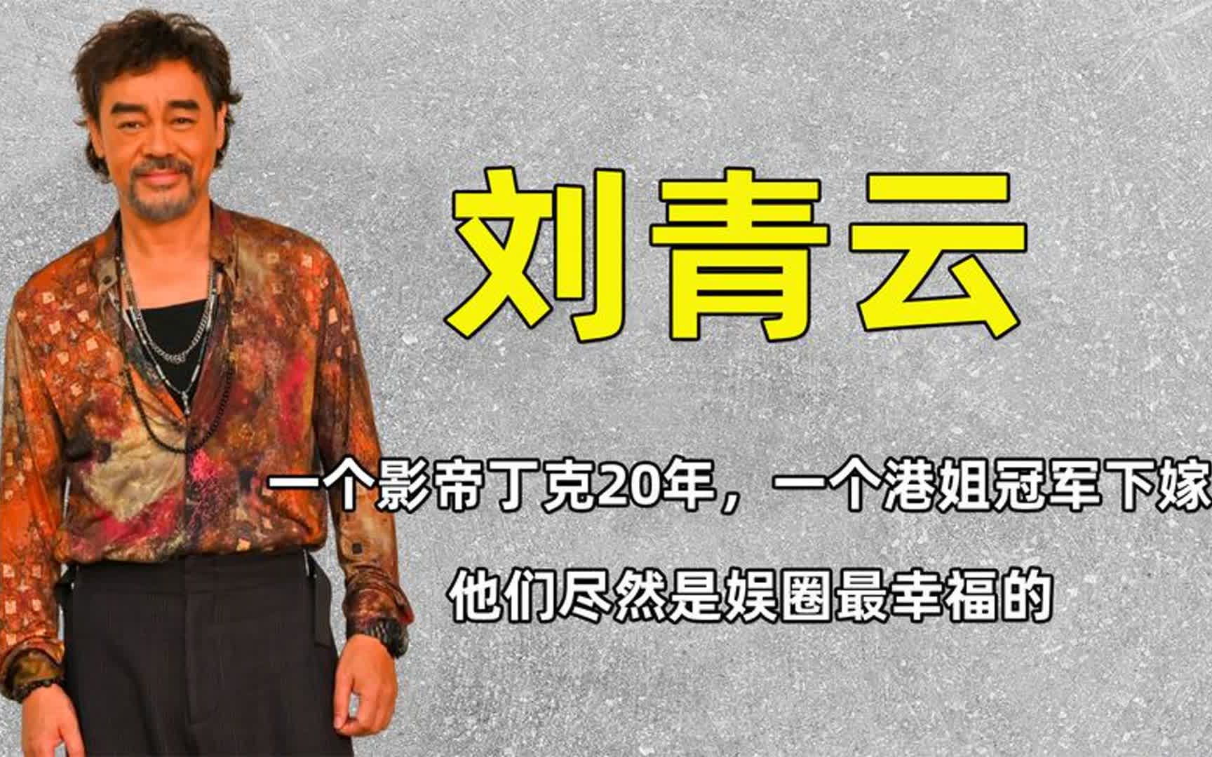 [图]一个影帝丁克20年，一个港姐冠军下嫁，他们尽然是娱圈最幸福的