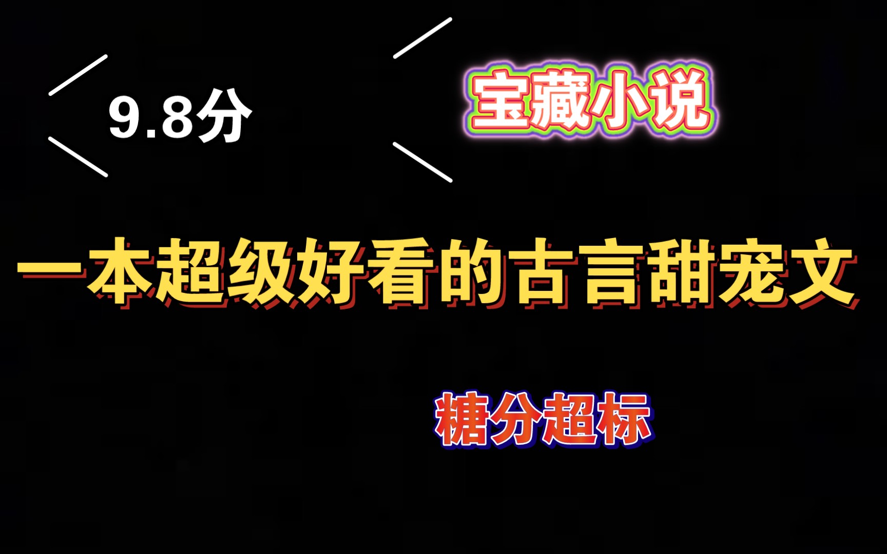 【小说推荐】9.8分|完结高质量古言甜宠文,太甜了哔哩哔哩bilibili