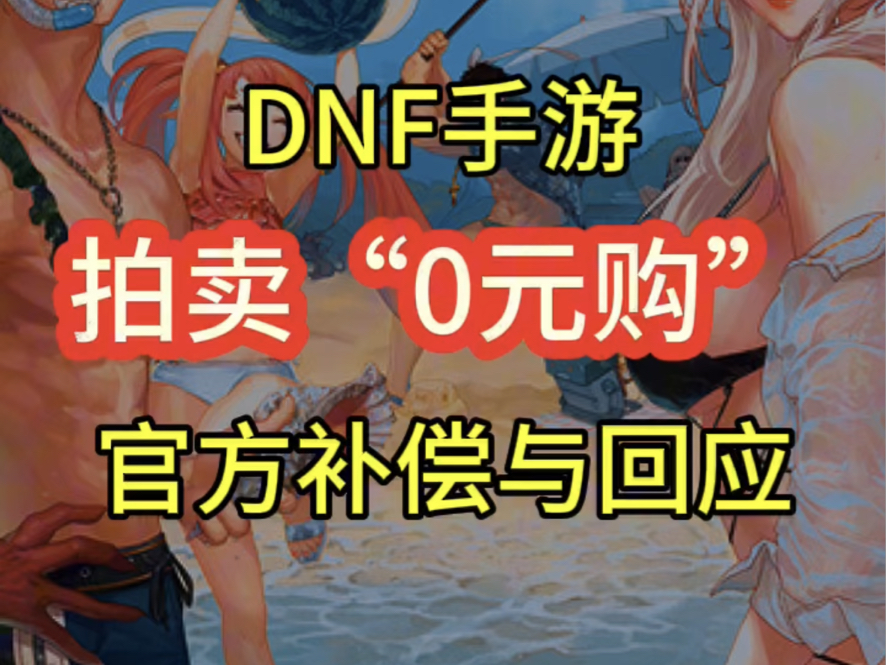 关于“0元购”事件官方做出了补偿与正面回应哔哩哔哩bilibili游戏杂谈