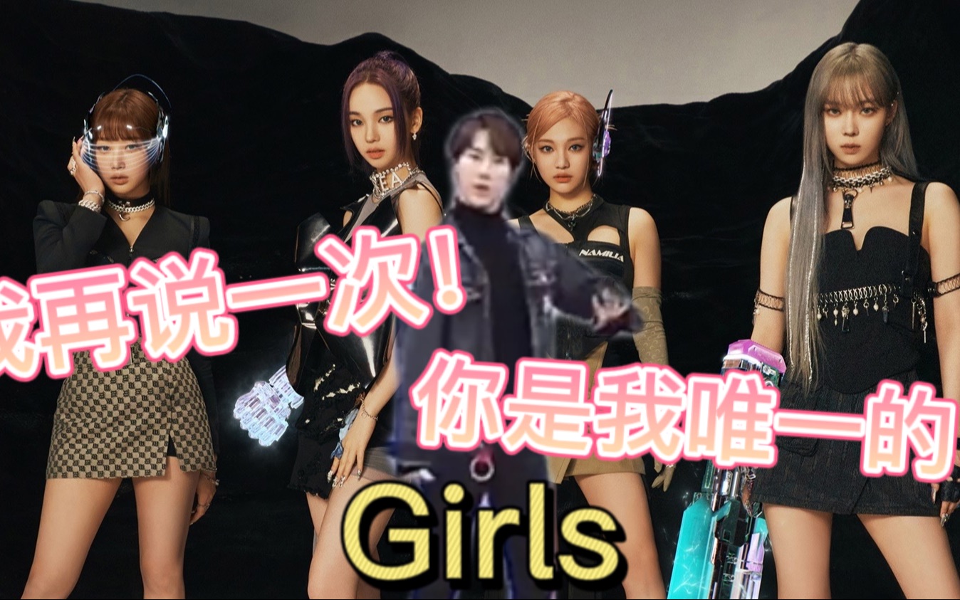 [图]【丁泽仁统治K-pop】之你是我唯一的Girls