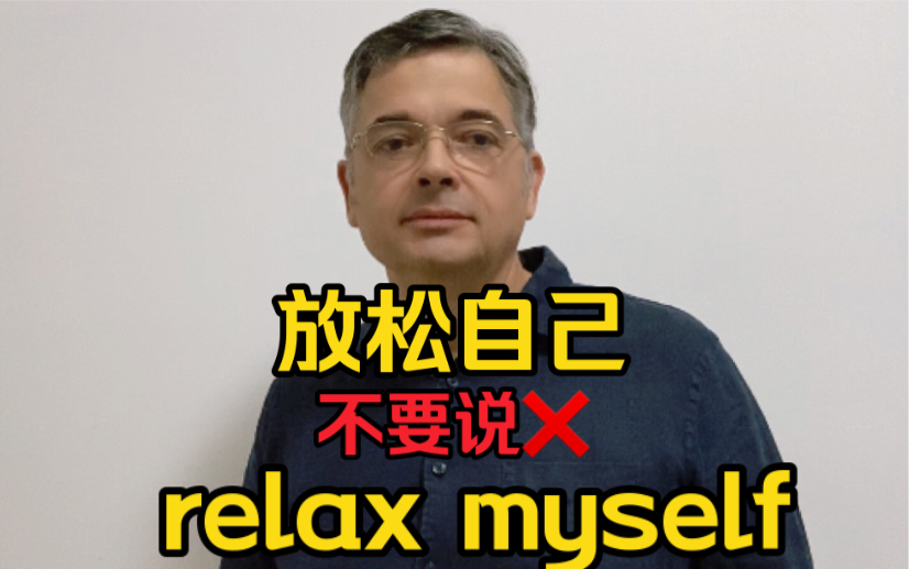 【英音|日常口语】“放松自己”不要说“relax myself”,“放松自己”的多种地道说法学起来~哔哩哔哩bilibili