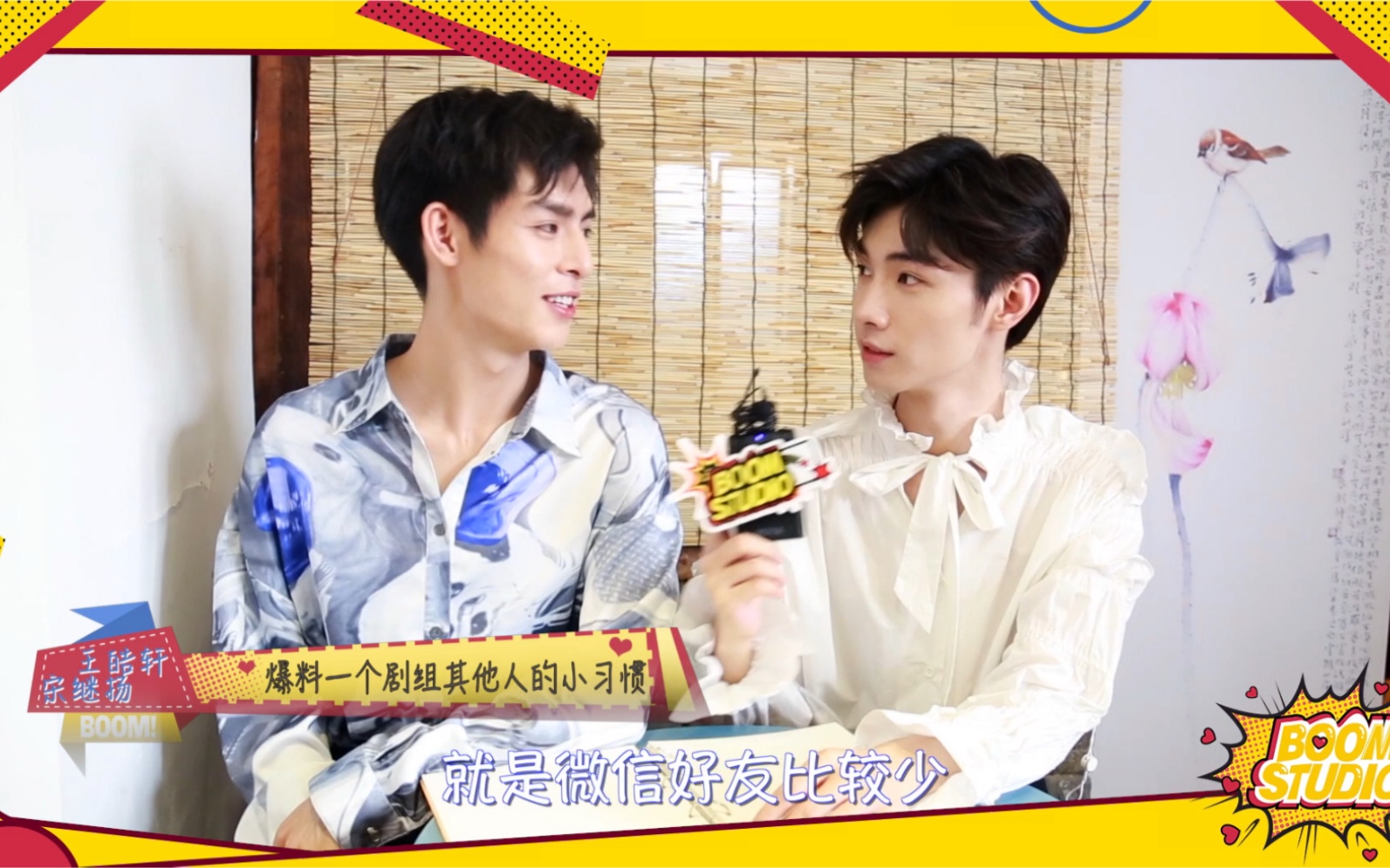 【王皓轩】【宋继扬】boom撩专访