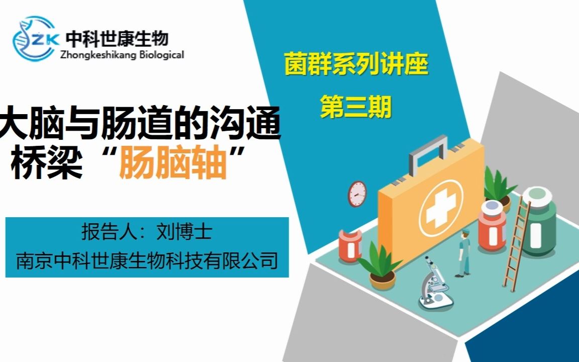 菌群系列讲座第三期:大脑与肠道的沟通桥梁“肠脑轴”——中科世康生物哔哩哔哩bilibili