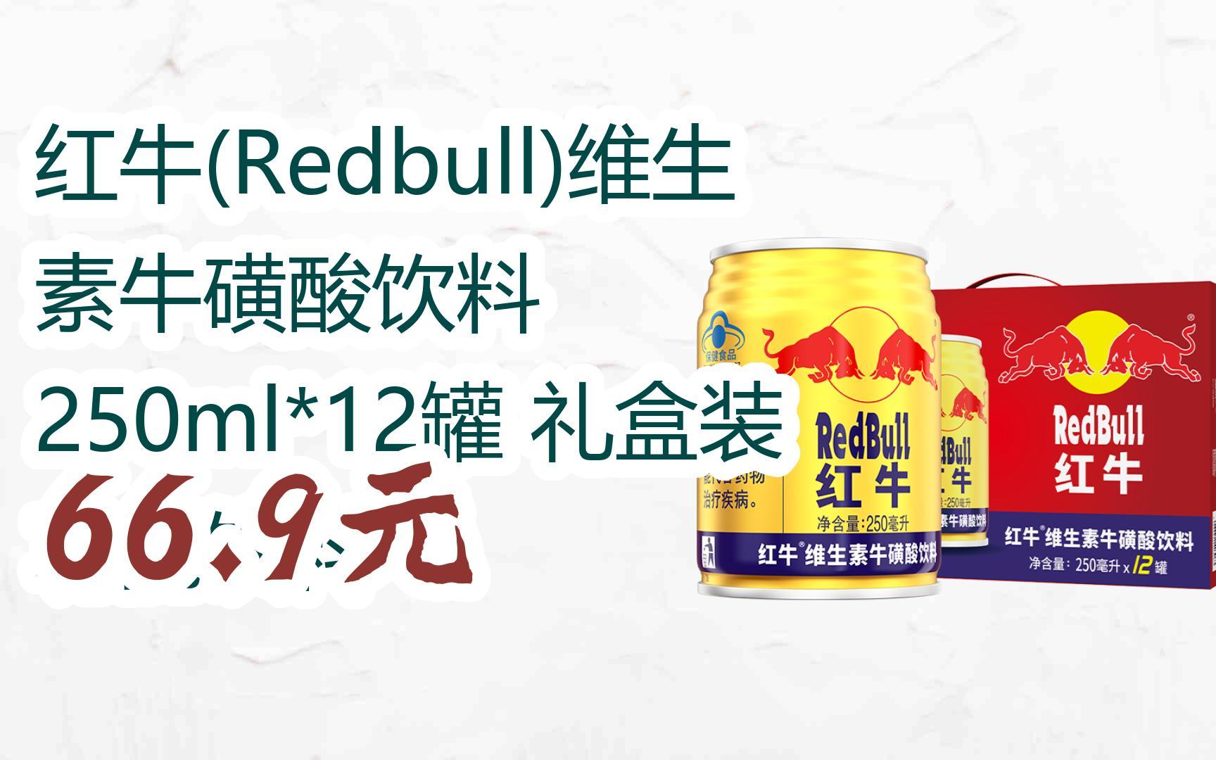 【11好礼】红牛(redbull)维生素牛磺酸饮料 250ml*12罐 礼盒装 功能