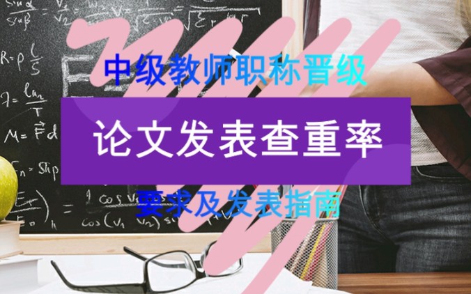 中级教师职称晋级(论文发表查重率要求及发表指南)哔哩哔哩bilibili