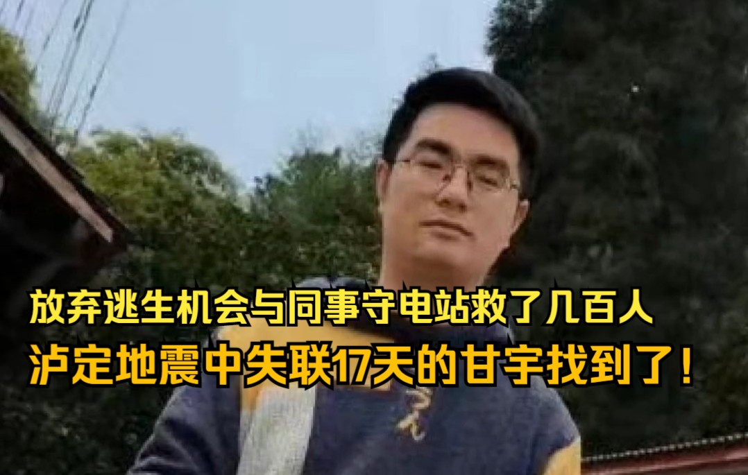 [图]放弃逃生机会与同事守电站救了几百人，泸定地震中失联17天的甘宇找到了！