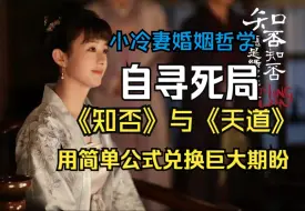 【知否害人Bug】盛明兰的“婚姻智慧“会诱人自寻死局——以《天道》角色“刘冰”为例，结合晚学，论证盛明兰的行为就是纯纯的期盼救世主行为