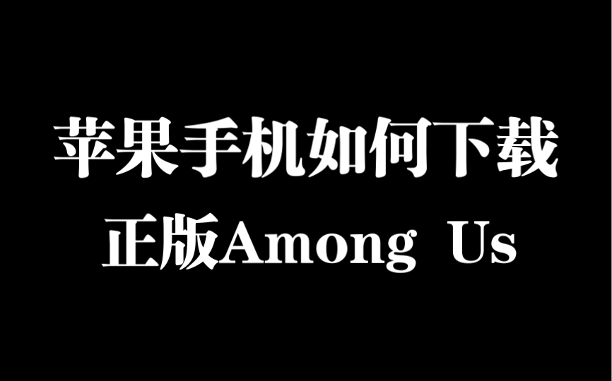 苹果手机如何下载正版Among Us哔哩哔哩bilibili教学视频