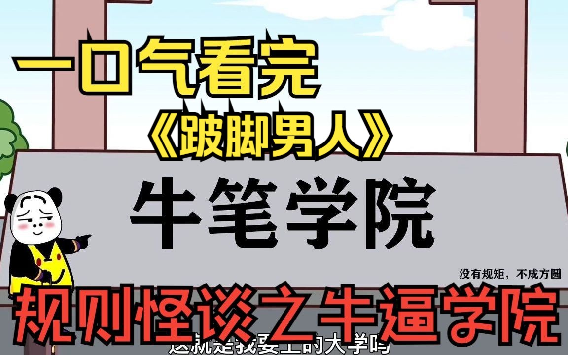 [图]一口气看完——规则怪谈之牛逼学院，我踏入牛逼学院的时候，学姐让我扫一个二维码...民间鬼故事大合集《跛脚男人》，小时候村里来了个跛脚男人，他去别人