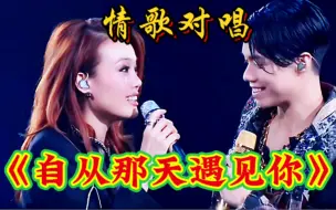 Download Video: 情歌对唱配音《自从那天遇见你》旋律优美，深情入心，太好听了！