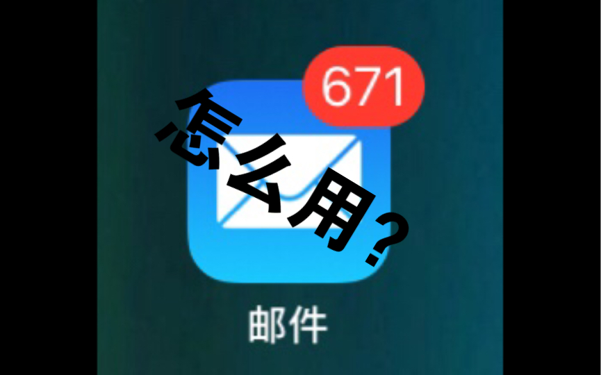 苹果自带的邮件app究竟如何使用?哔哩哔哩bilibili