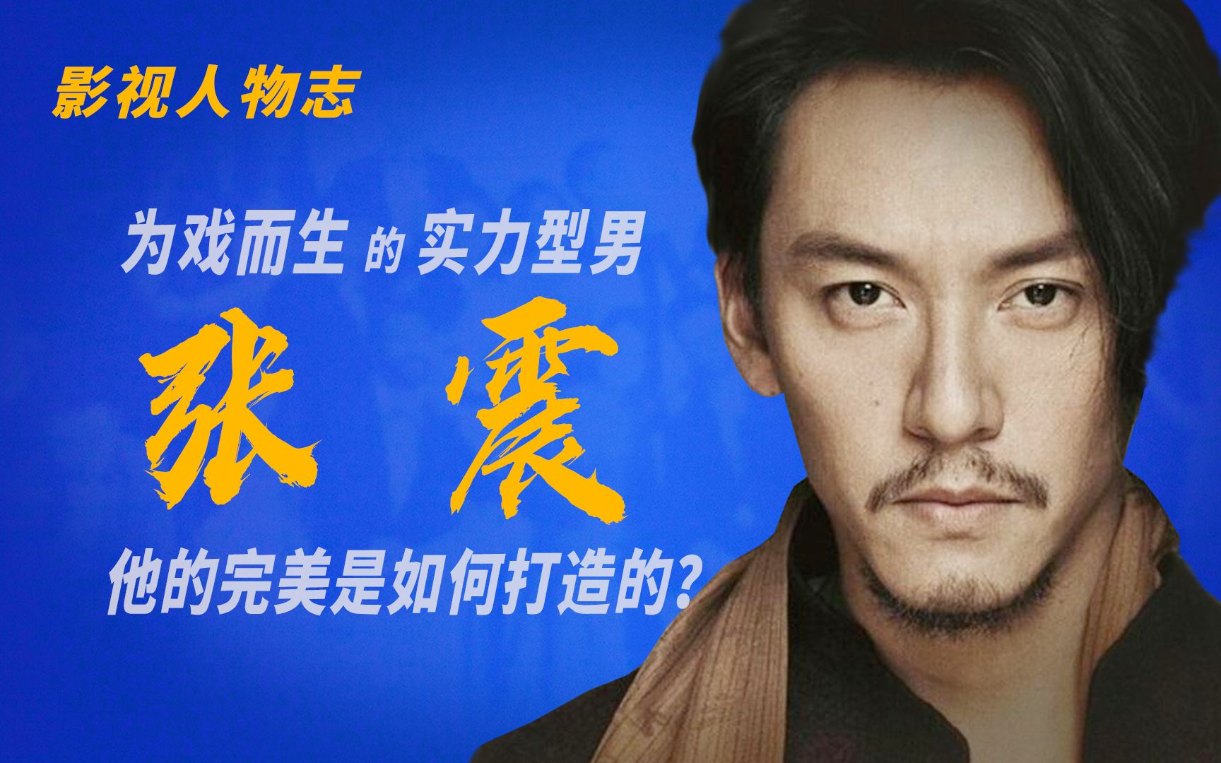 张震他除了帅还敬业得近乎偏执拍一部片子就掌握一种技能