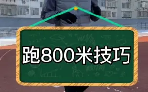 下载视频: 800米跑步技巧。想要跑得快就要减少跨步 。