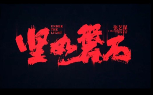 #电影预告《坚如磬石》一部国产犯罪悬疑电影,9月上映哔哩哔哩bilibili