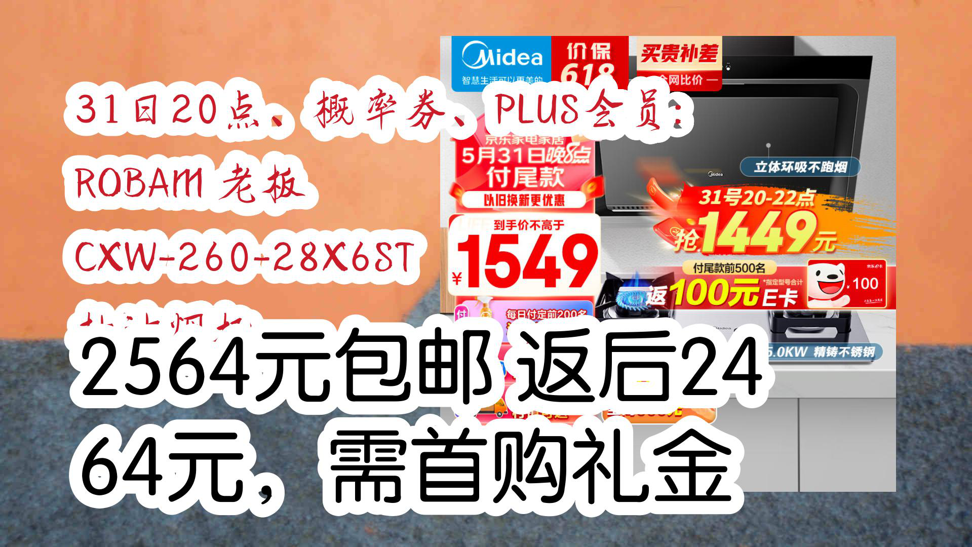 【京东】31日20点、概率券、PLUS会员:ROBAM 老板 CXW26028X6ST 抽油烟机 2564元包邮返后2464元,需首购礼金哔哩哔哩bilibili