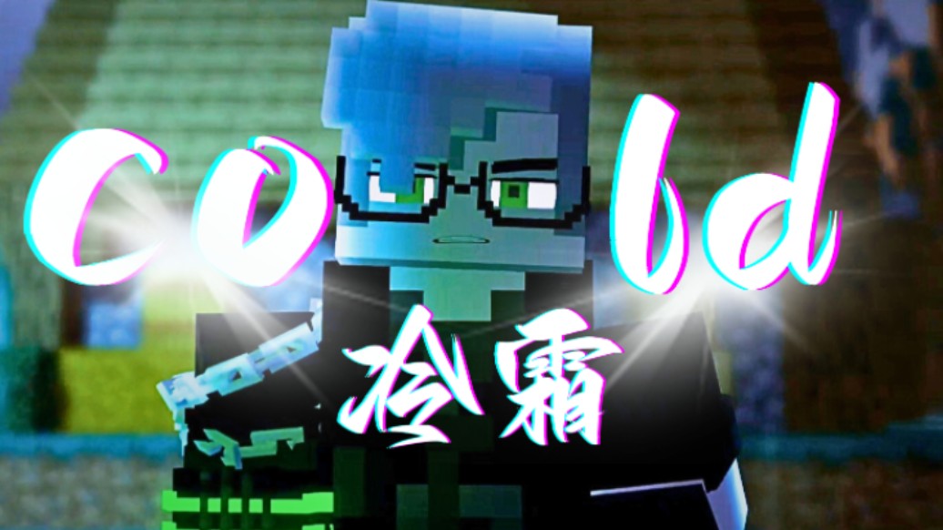 [图]【ZNathanAnimations】Cold ｜冷霜『双语翻译』ⅠMinecraft Music Video