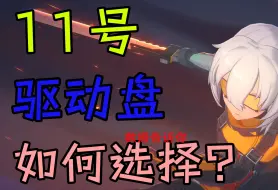 Video herunterladen: 【绝区零】11号驱动盘如何选择？超详细数据计算！穿透还是火伤？