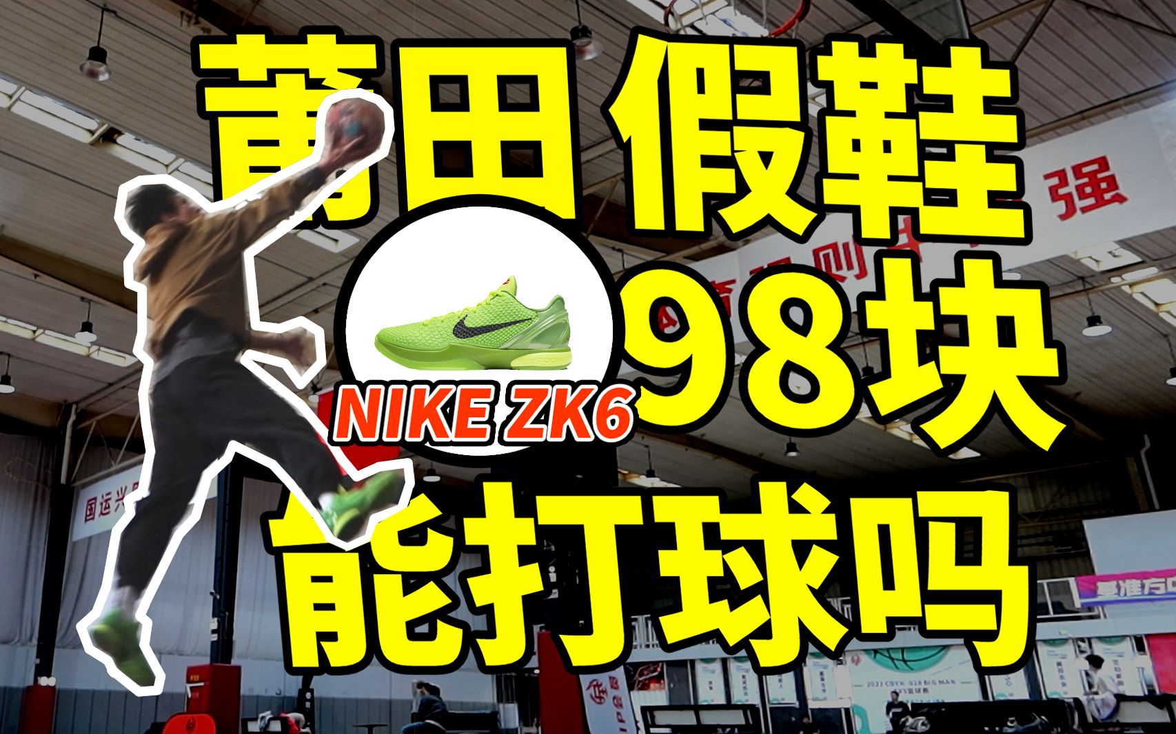 [图]98元vs500元vs5000元！莆田 NIKE KOBE 6 能打球吗？