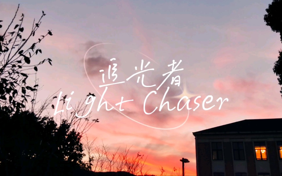 【禾一】《追光者 Light Chaser》伴奏中英双语字幕排版 舞台背景★存档★哔哩哔哩bilibili