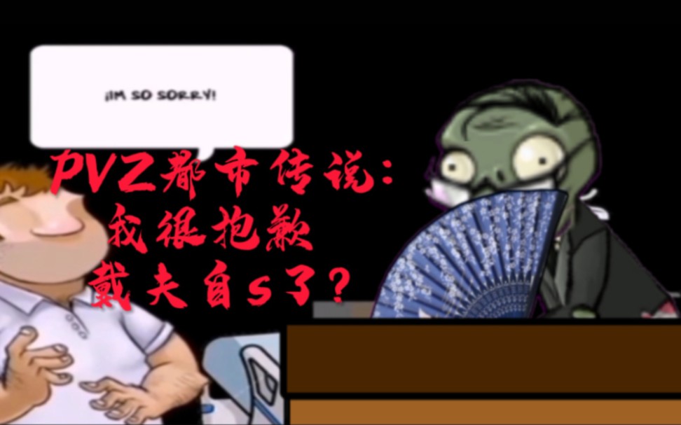 [图]pvz都市传说：我很抱歉（解析不多但有用）