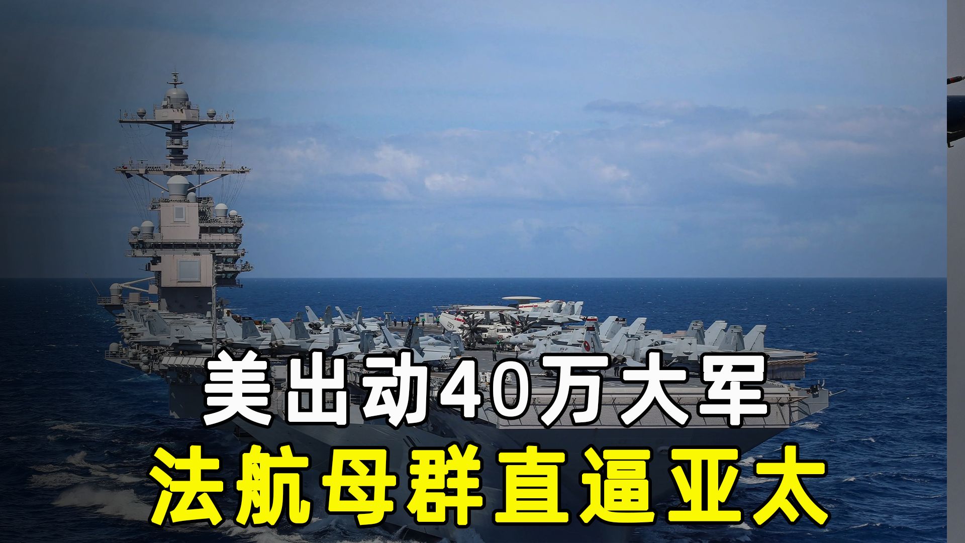 美出动40万大军,法航母群也直逼亚太,俄嗅到危险信号提醒中方哔哩哔哩bilibili