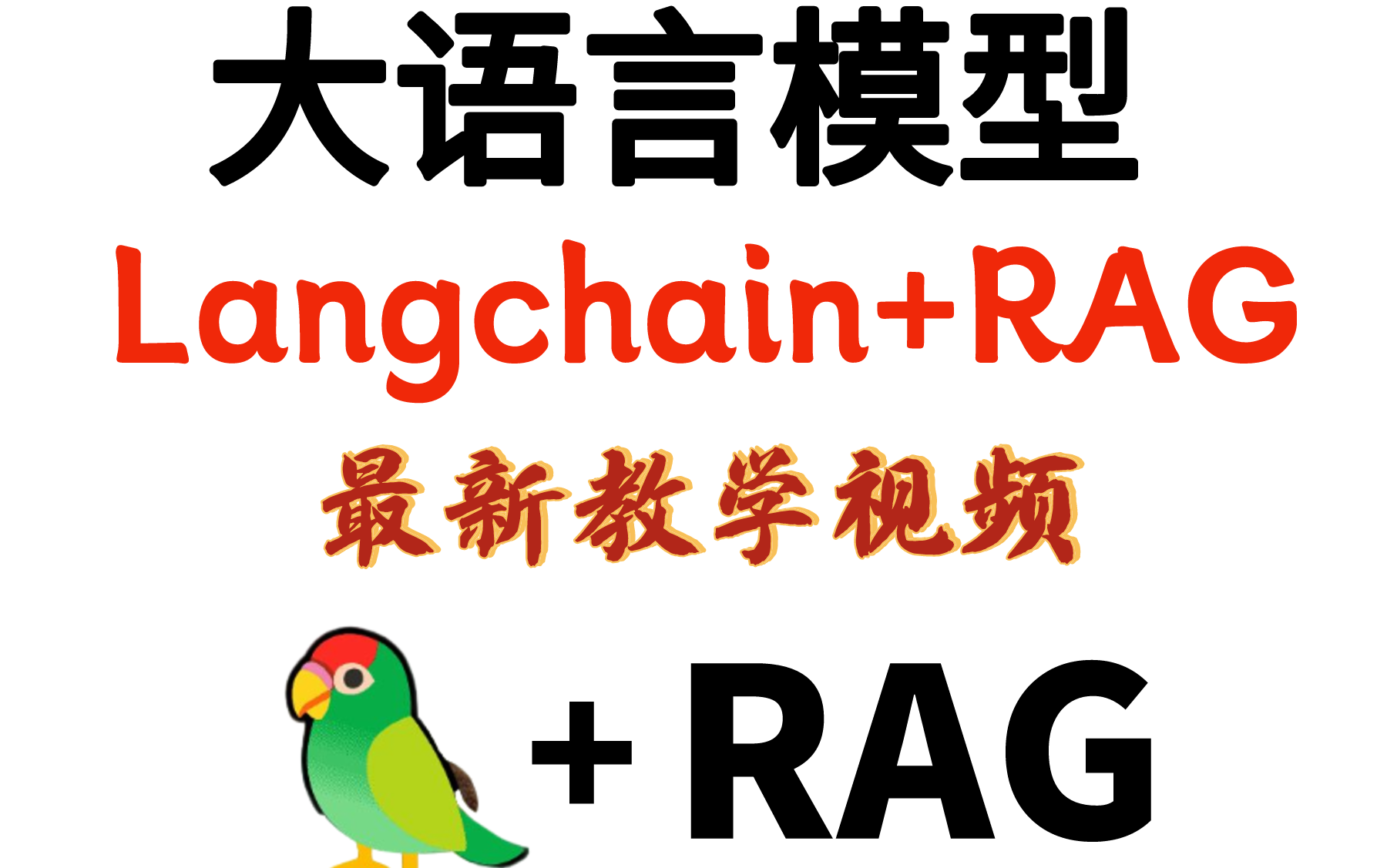 [图]【大语言模型】吴恩达最新：基于LangChain的大语言模型应用开发+构建和评估高级的RAG模型应用 教程，大模型应用落地（附大模型开发文档）