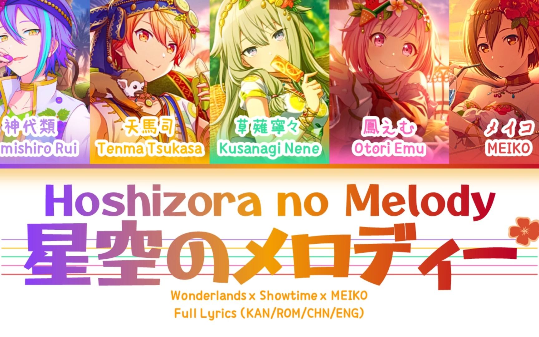 [图]星空のメロディー (Hoshizora no Melody) — Wonderlands x Showtime x MEIKO | 歌词分配 | 中字