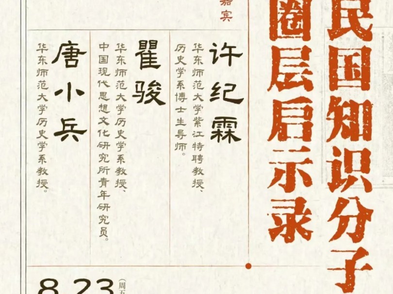 许纪霖、瞿骏、唐小兵:民国知识分子的圈层启示录哔哩哔哩bilibili