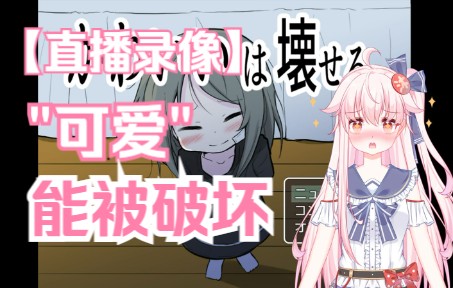 [图]【直播录像】租借少女与七宗罪 (可爱，能被破坏/かわいいは壊せる)