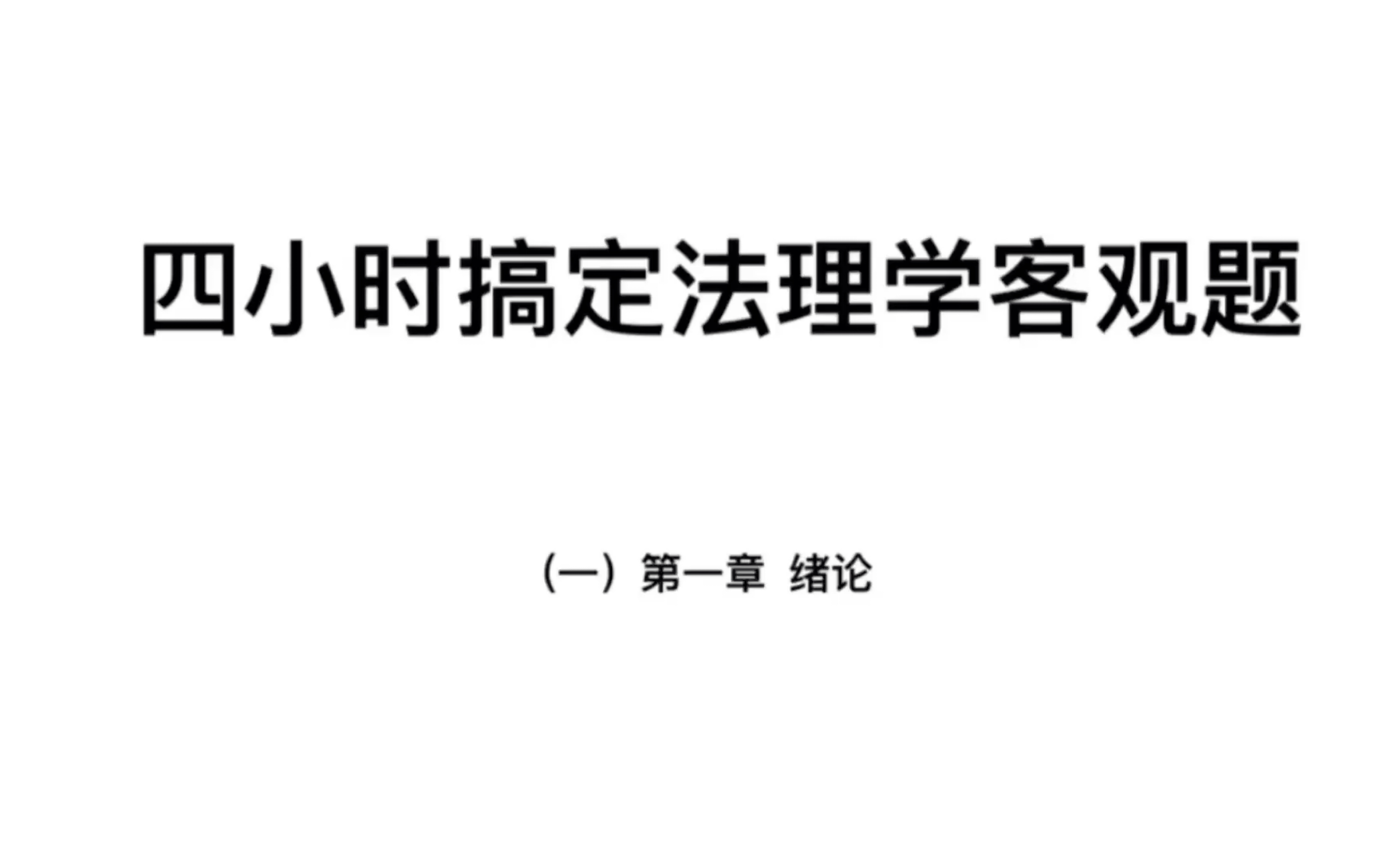 [图]【北大学姐带你四小时搞定法理学客观题】（一）第一章绪论