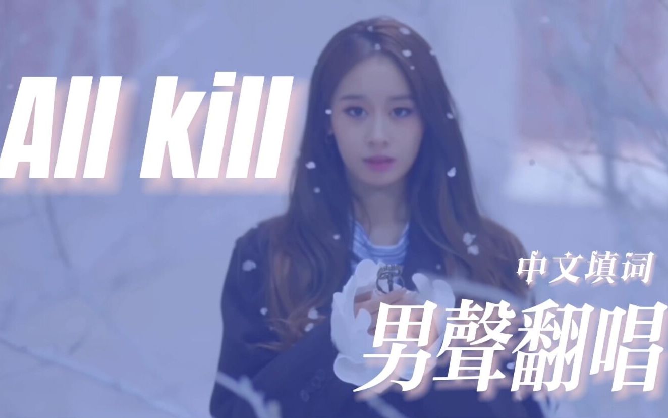 [图]T-ara《All Kill》中文mv公开！初雪之前回归之约！超强男声中文翻唱