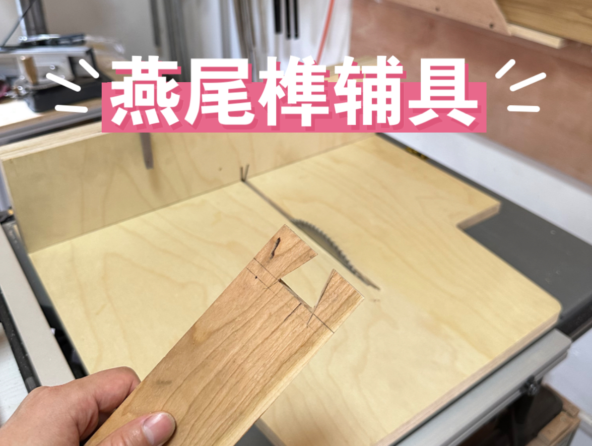 燕尾榫辅具哔哩哔哩bilibili