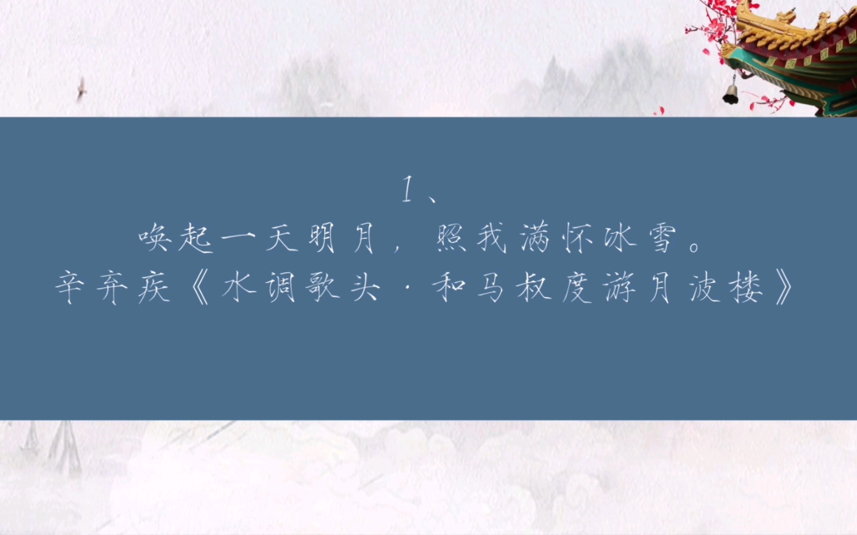 绝美诗词唤起一天明月,照我满怀冰雪哔哩哔哩bilibili