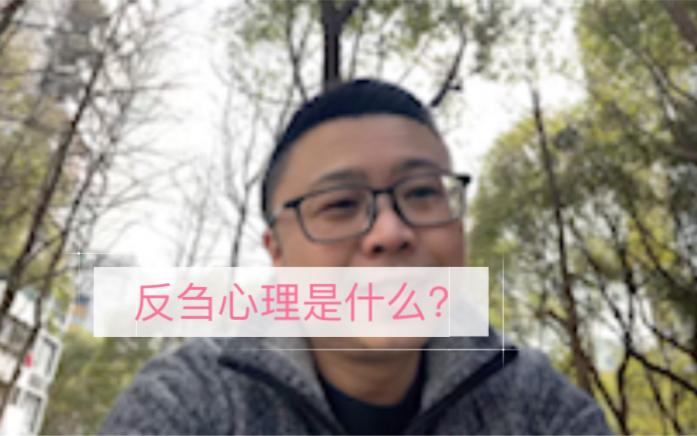 反刍心理是什么?哔哩哔哩bilibili