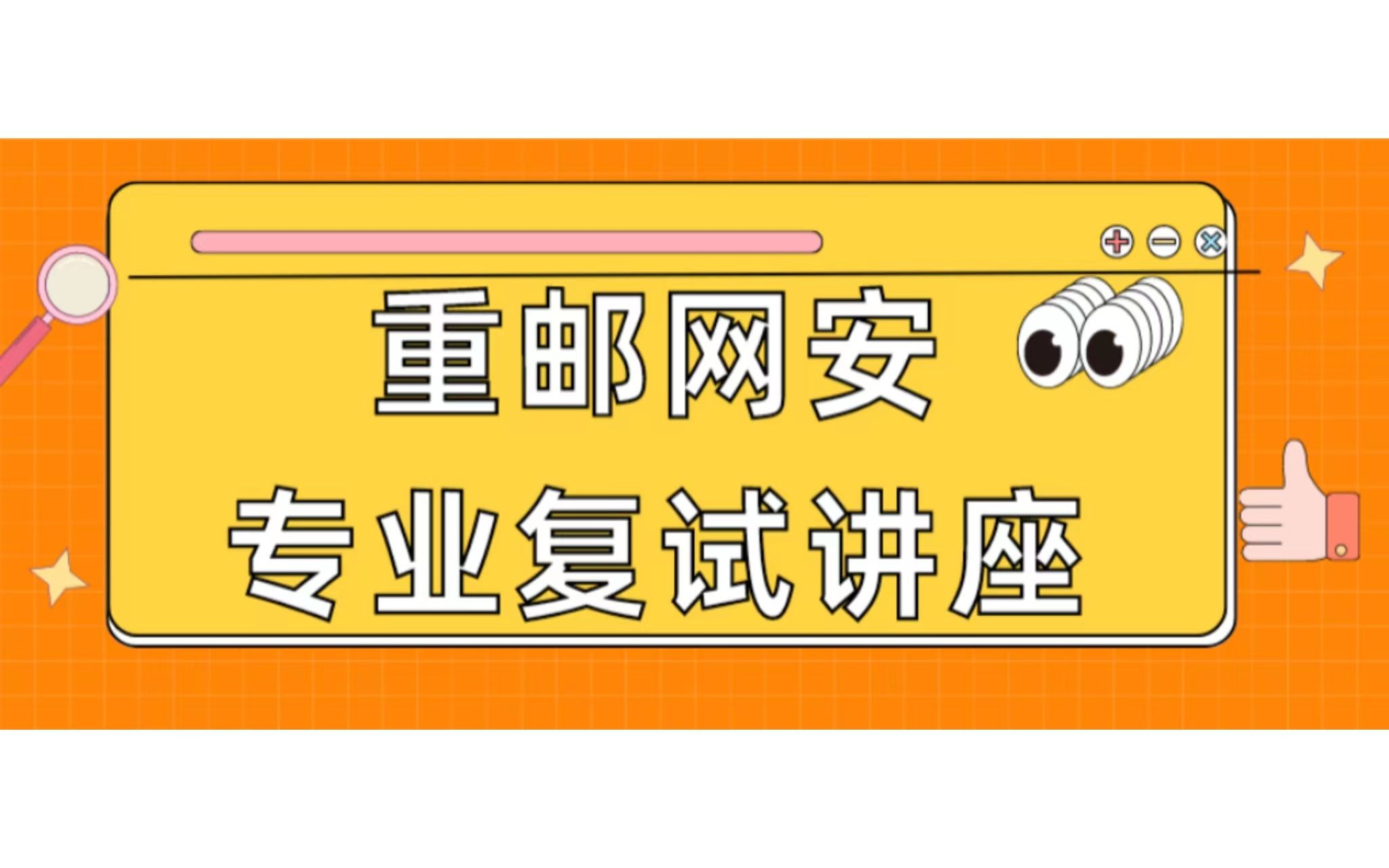 23重邮考研复试|网络空间安全 复试考察形式+复试要求+复试考试内容+经验分享+答疑!!!哔哩哔哩bilibili