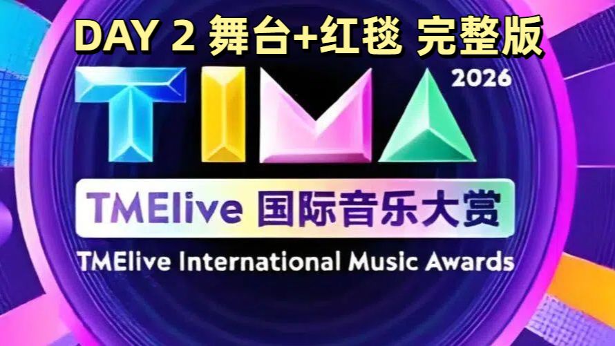 【舞台更新 DAY 2】2026 TIMA 国际音乐大赏盛典 舞台+红毯 完整版 合集 260823