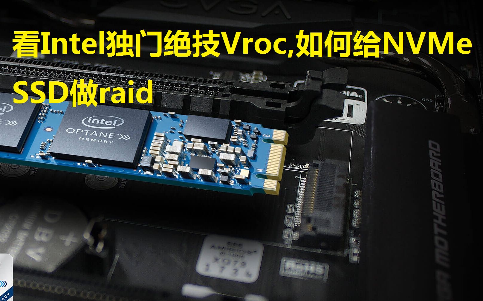 看intel独门绝技Vroc如何给NVMe SSD做raid哔哩哔哩bilibili