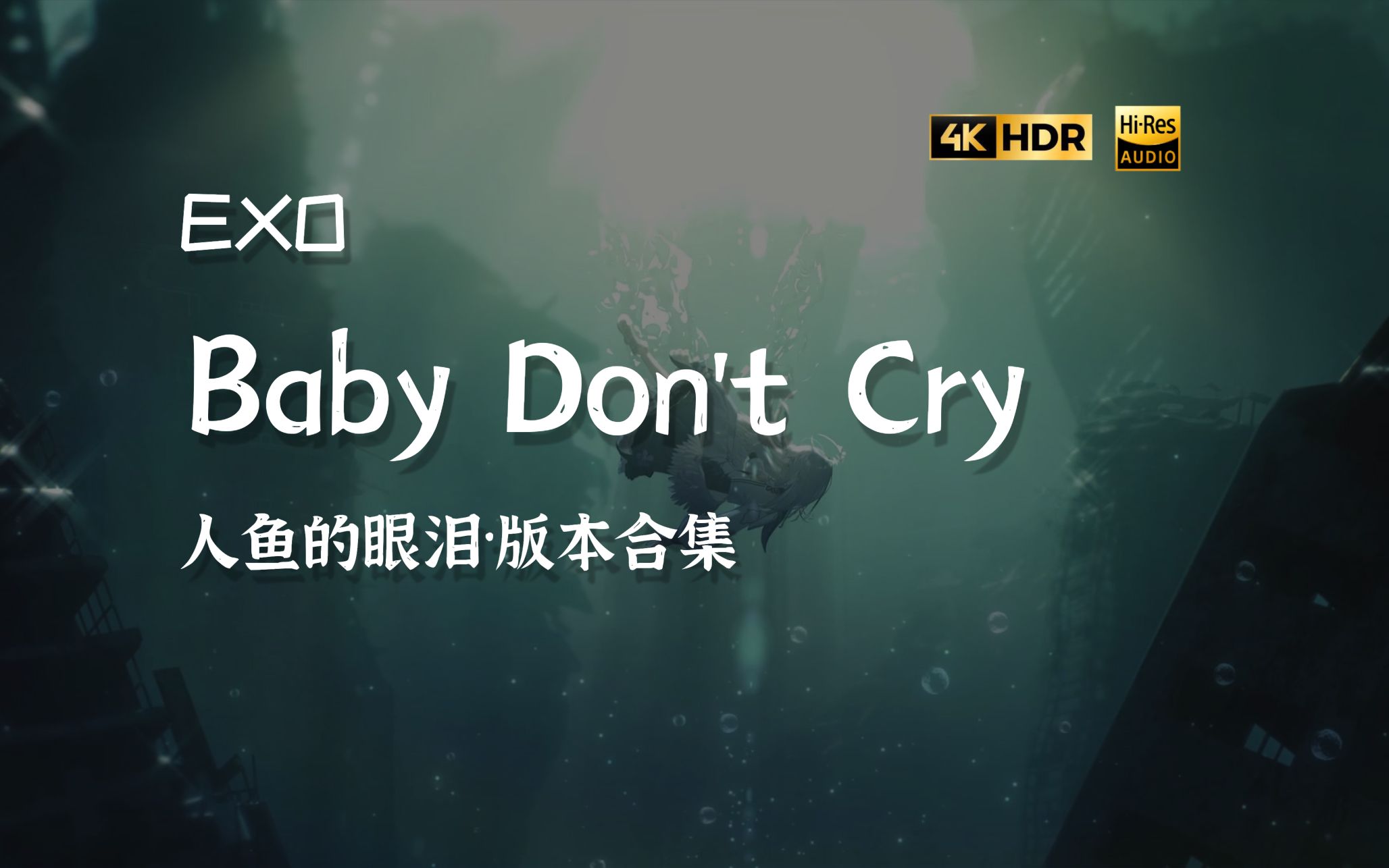 [图]【Hi-res无损】EXO《Baby Don't Cry（人鱼的眼泪）》中文版无损试听 | 动态歌词 | 音频可视化