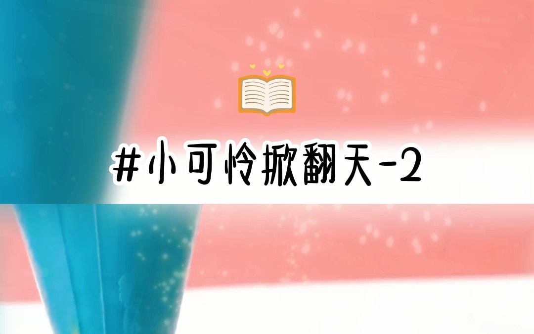 知呼小可怜掀翻天02哔哩哔哩bilibili