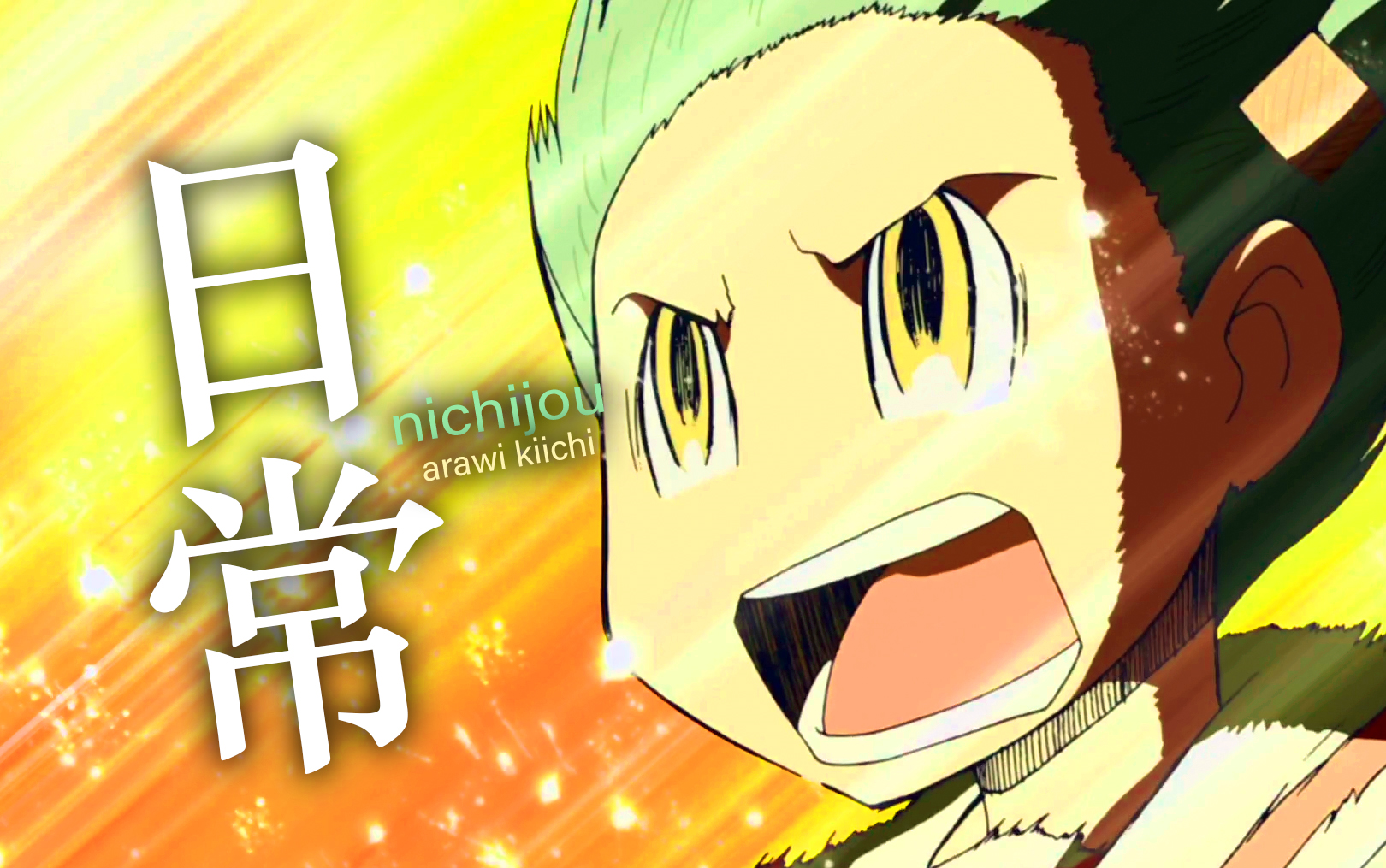 【高燃向】我们的每一个日常都是奇迹!