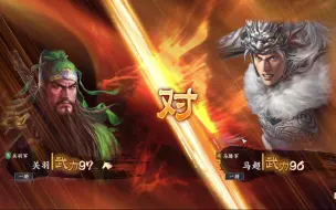 Video herunterladen: 【三国志14】云长单骑战孟起——关羽vs马超