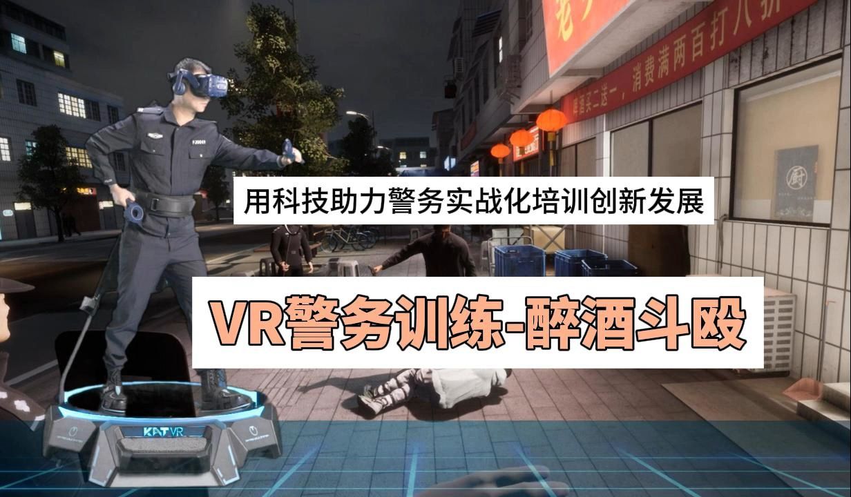 零境科技|VR警务训练醉酒斗殴,VR+公安,新体验催生战斗力哔哩哔哩bilibili