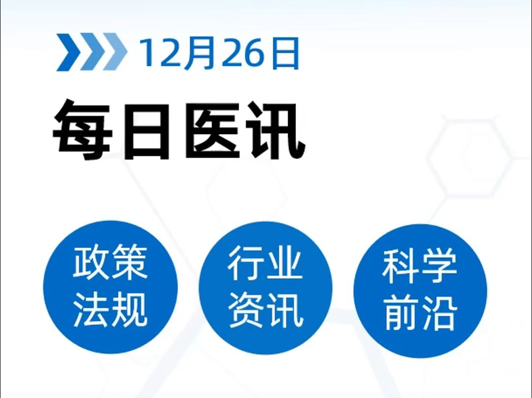 12月26日 | 医疗器械政策法规、行业资讯哔哩哔哩bilibili