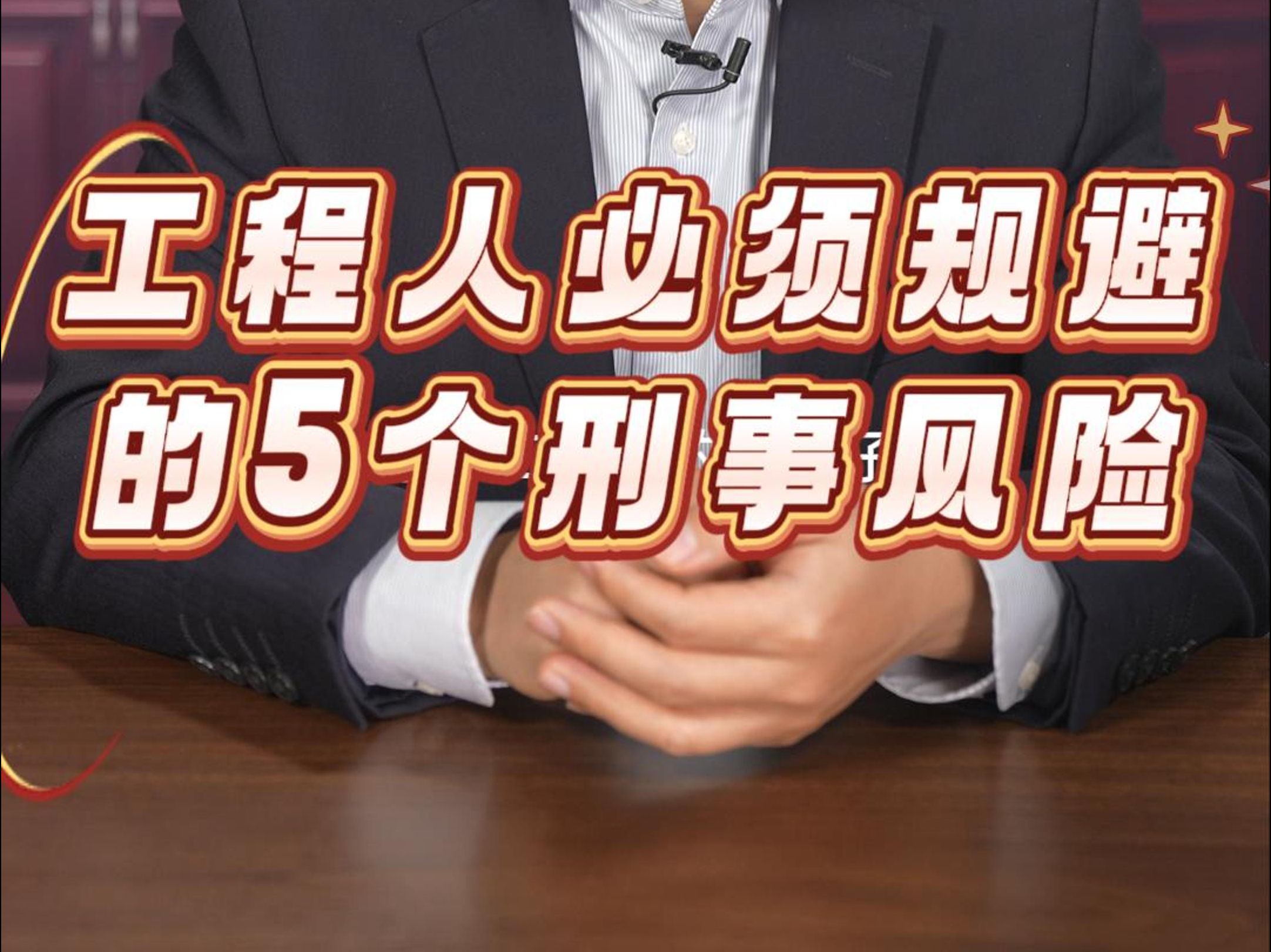 工程人必须规避的5个刑事风险哔哩哔哩bilibili