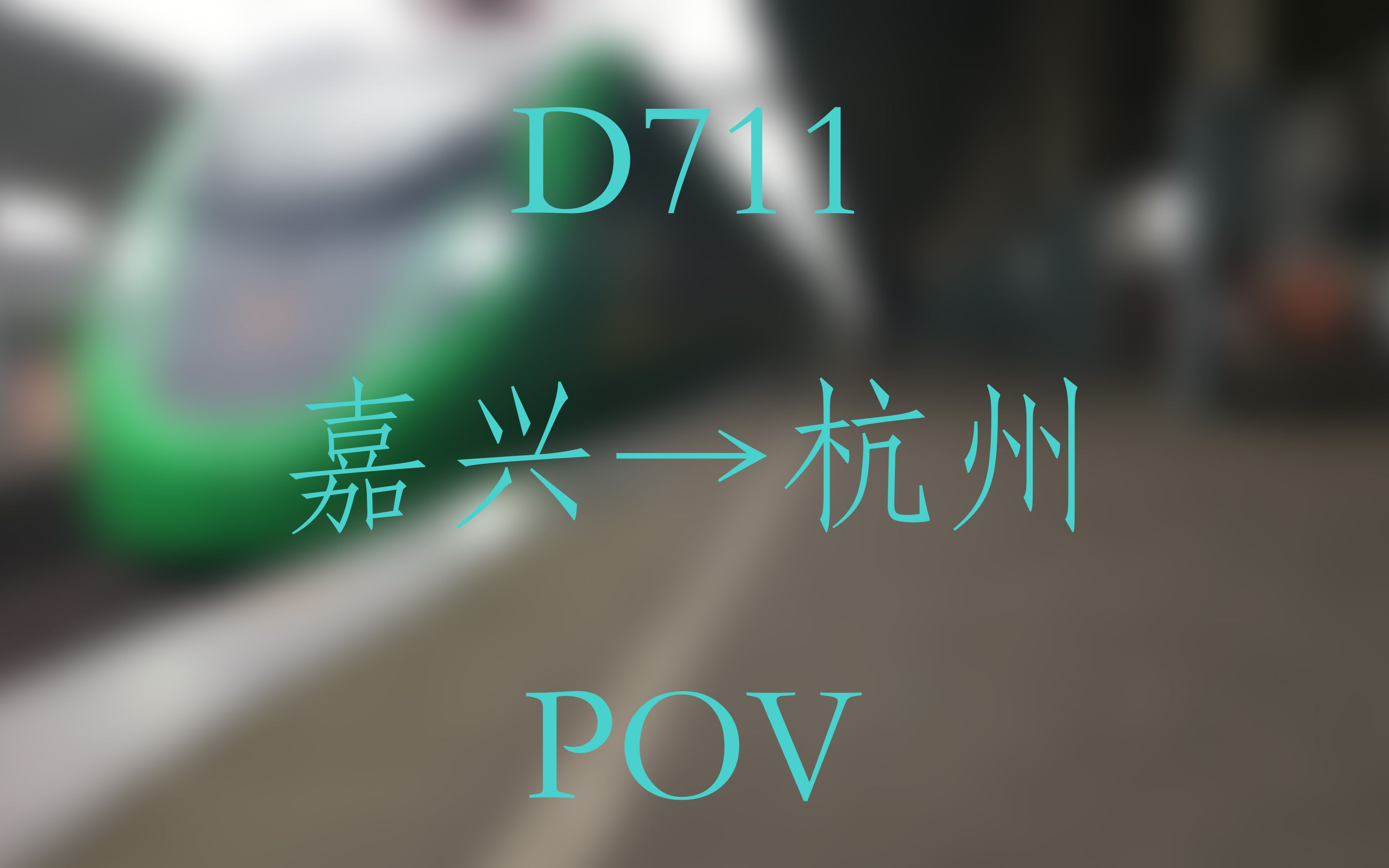 【中国铁路】D711 嘉兴→杭州 POV哔哩哔哩bilibili