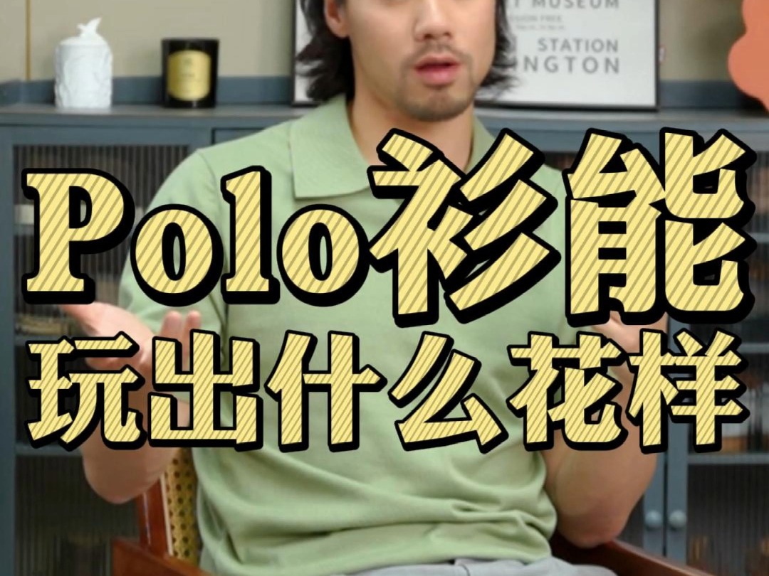 polo衫到底怎么选?哔哩哔哩bilibili