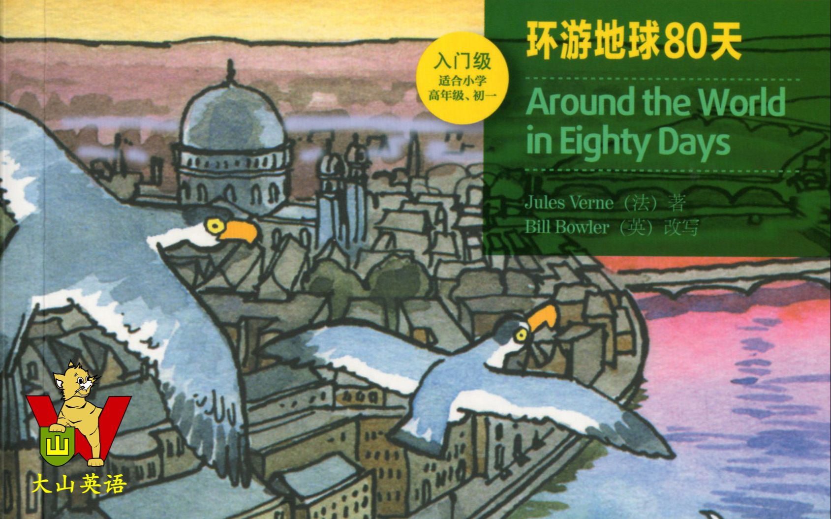 大山英语 书虫 入门级 美绘光盘版《Around the World in Eighty Days 环游地球80天 第一章》听故事 学英语 教学视频 吴瑞山哔哩哔哩bilibili