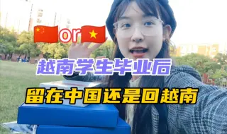 Tải video: 越南学生毕业后选择留中国还是回越南发展？为什么？